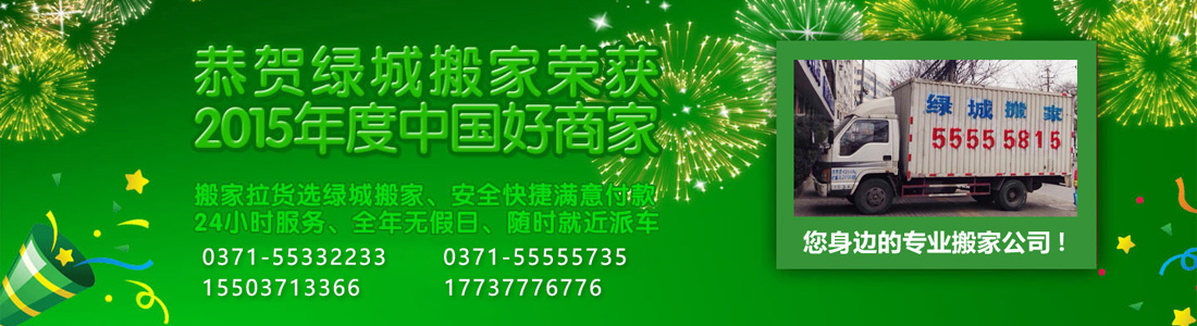 郑州搬家_郑州搬家公司_郑州长途搬家_郑州绿城搬家公司
