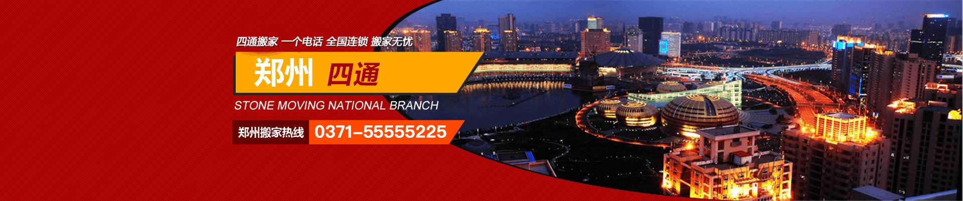 郑州搬家公司_郑州搬家公司哪家好_郑州市搬家公司电话_郑州搬家收费价格费用标准 - 四通搬家