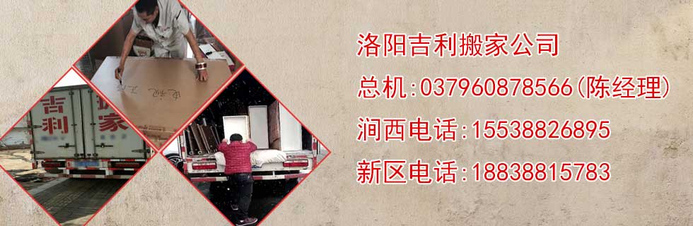 洛阳市涧西区吉利搬家电话|收费|公司简介