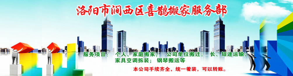 洛阳市涧西区喜鹊搬家电话|收费|公司简介