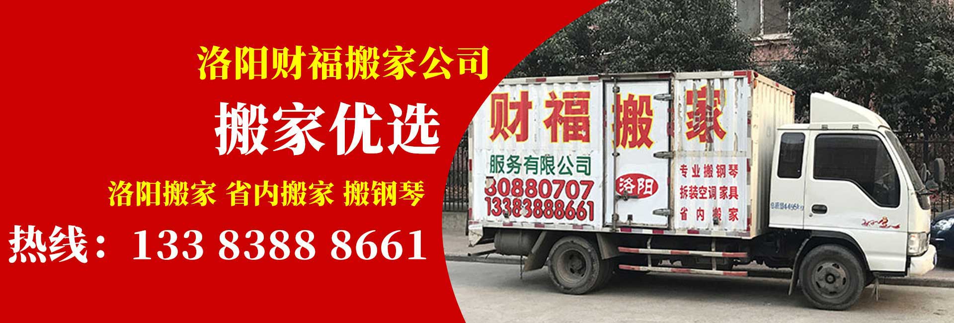 洛阳搬家公司|洛阳财福搬家公司|洛阳搬家哪家好