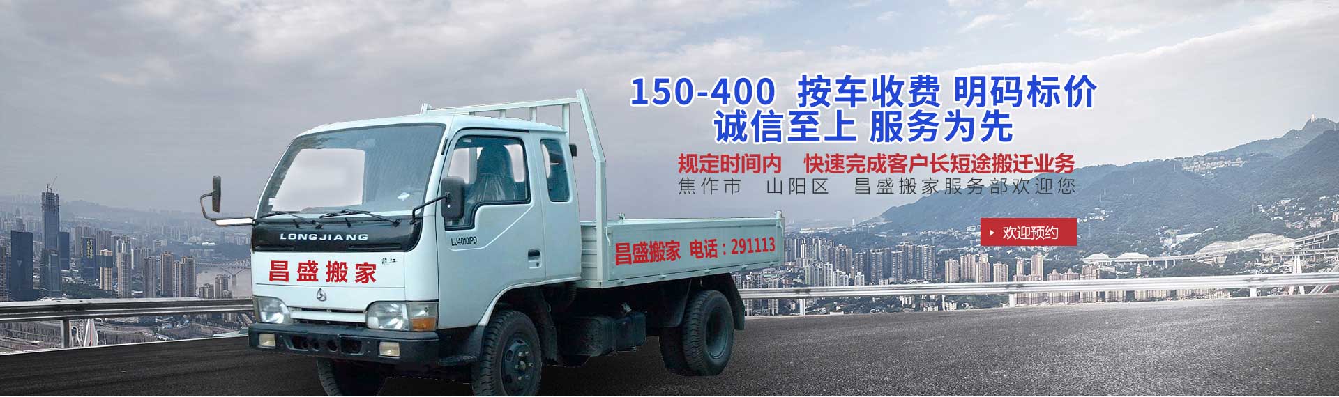 焦作市山阳区昌盛搬家电话|收费|公司简介