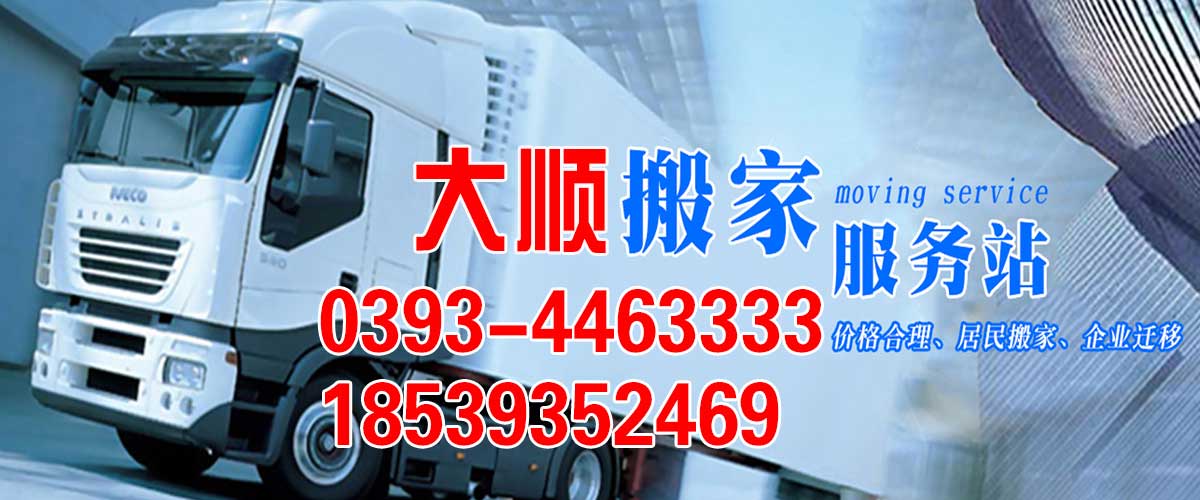 濮阳搬家公司_电话_价格_费用_长途搬家_濮阳市华龙区大顺搬家服务中心