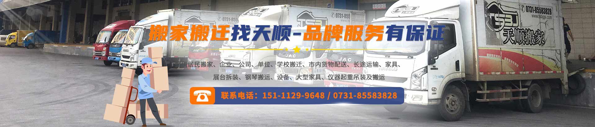 长沙市天顺搬家运输电话|收费|公司简介