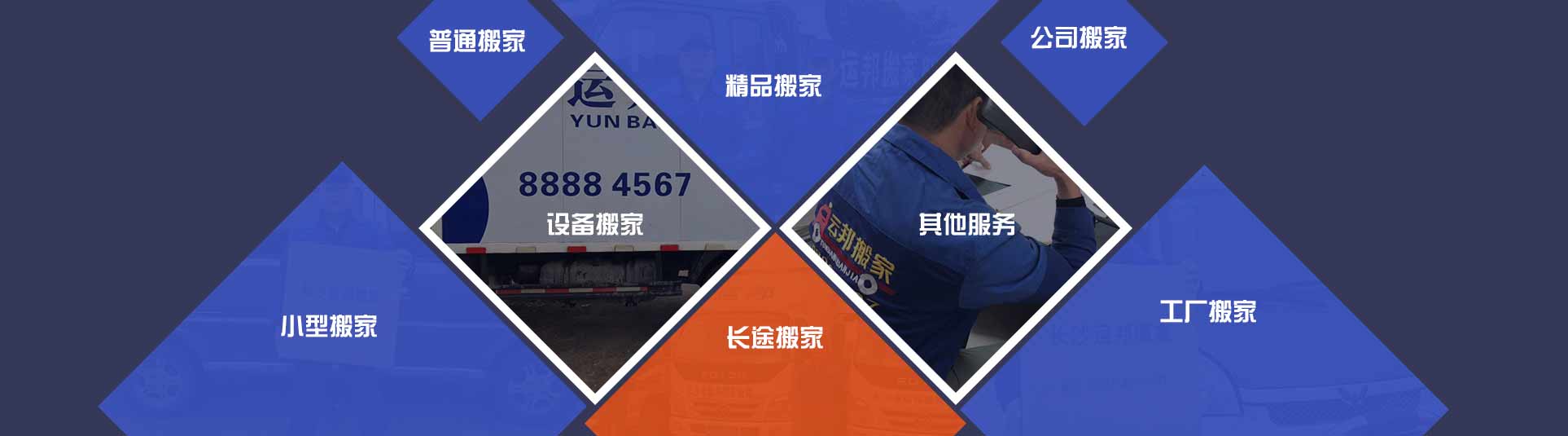 长沙市运邦搬家运输有限公司_主营长沙搬家搬场,长沙公司搬迁,货物搬运,搬家等,业务范围涵盖芙蓉区、天心区、岳麓区、开福区、雨花区、望城区等长沙各地.长沙搬家价格咨询电话：4001190731