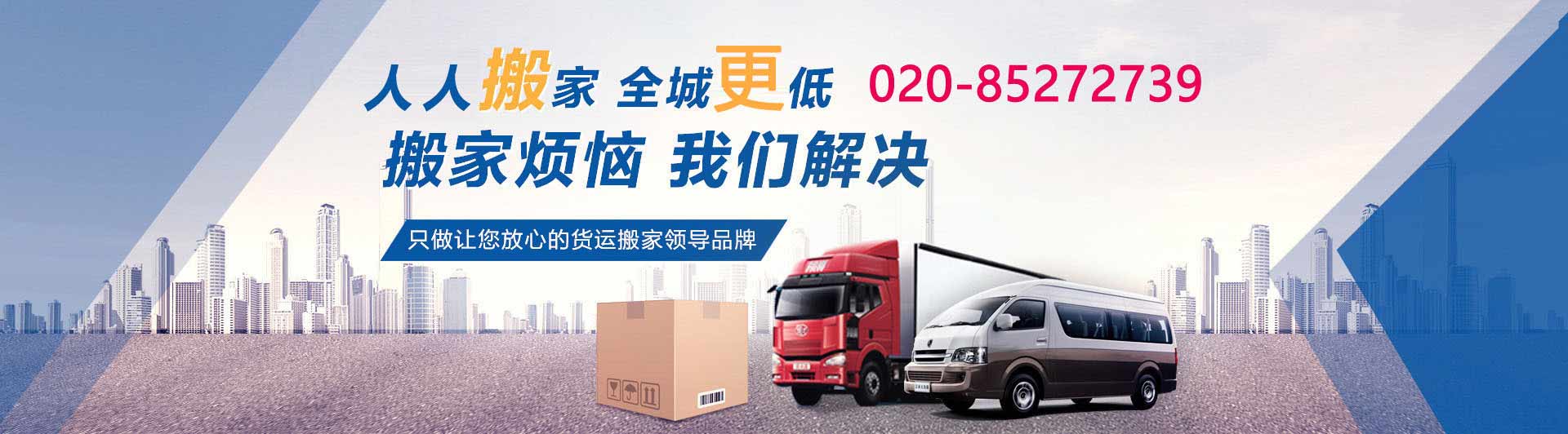 老字号：人人搬家(官网)-全国连锁搬家品牌| 广州搬家，广州人人搬屋公司，广州搬家公司