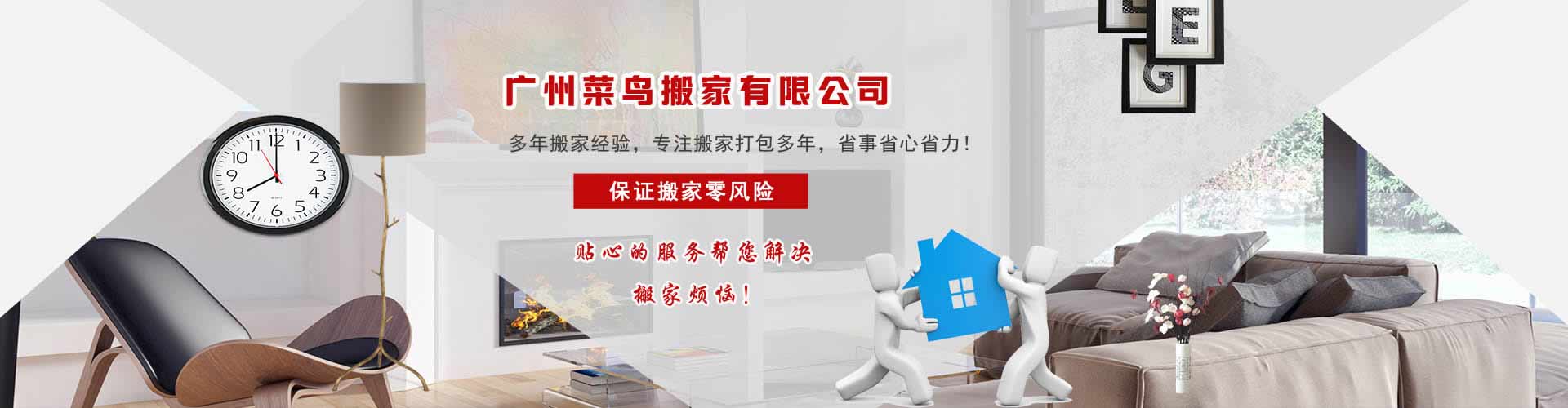 广州菜鸟搬家电话|收费|公司简介