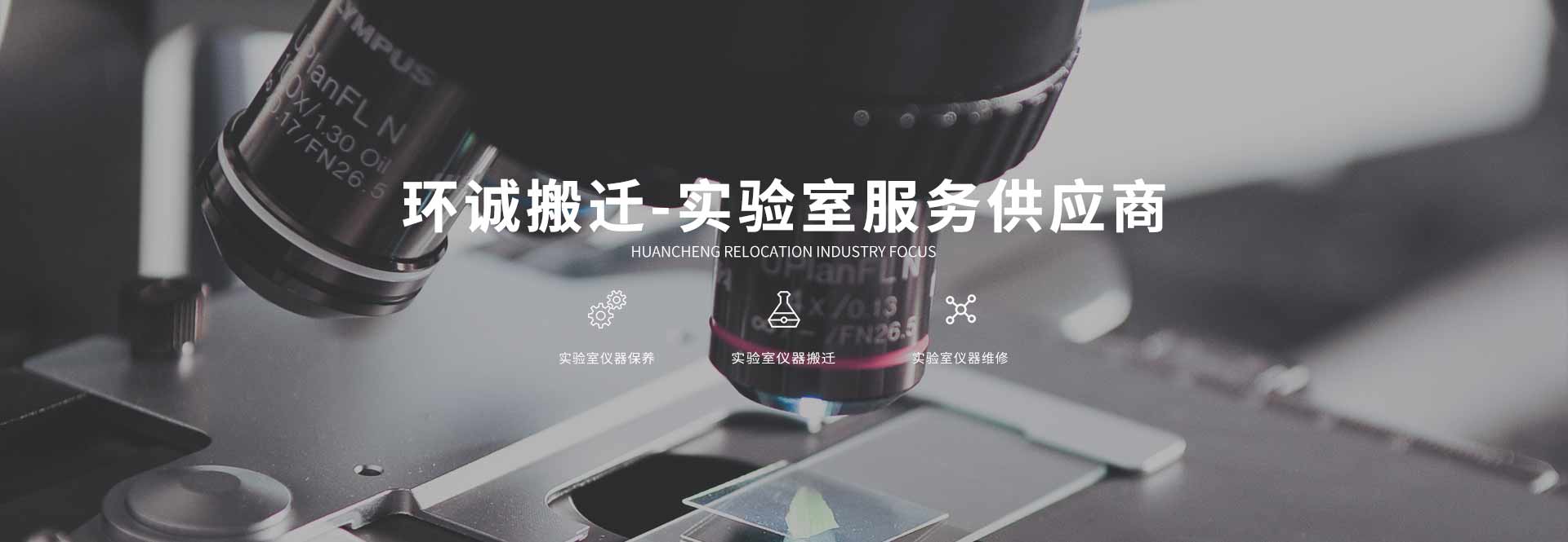 实验室搬迁-仪器搬迁--实验室整体搬迁-环诚搬迁有限公司