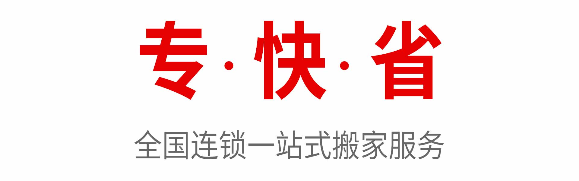 深圳搬家公司-全国连锁搬家公司-深圳吉泰搬家公司