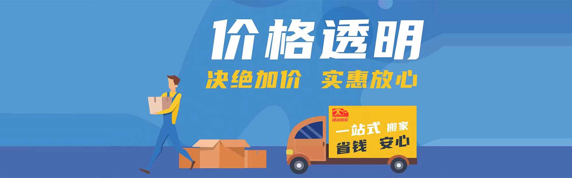 珠海搬家公司_珠海居民搬家_珠海企业搬迁_珠海市捷诚搬家服务有限公司