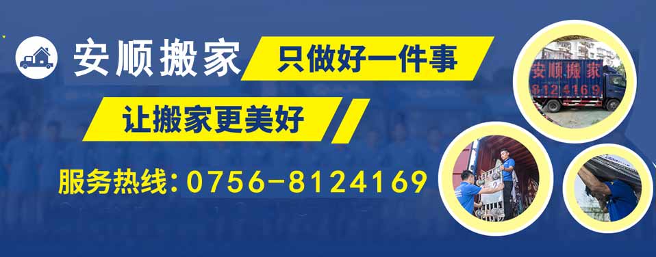 珠海搬家公司安顺老字号珠海搬家公司-专业搬家公司