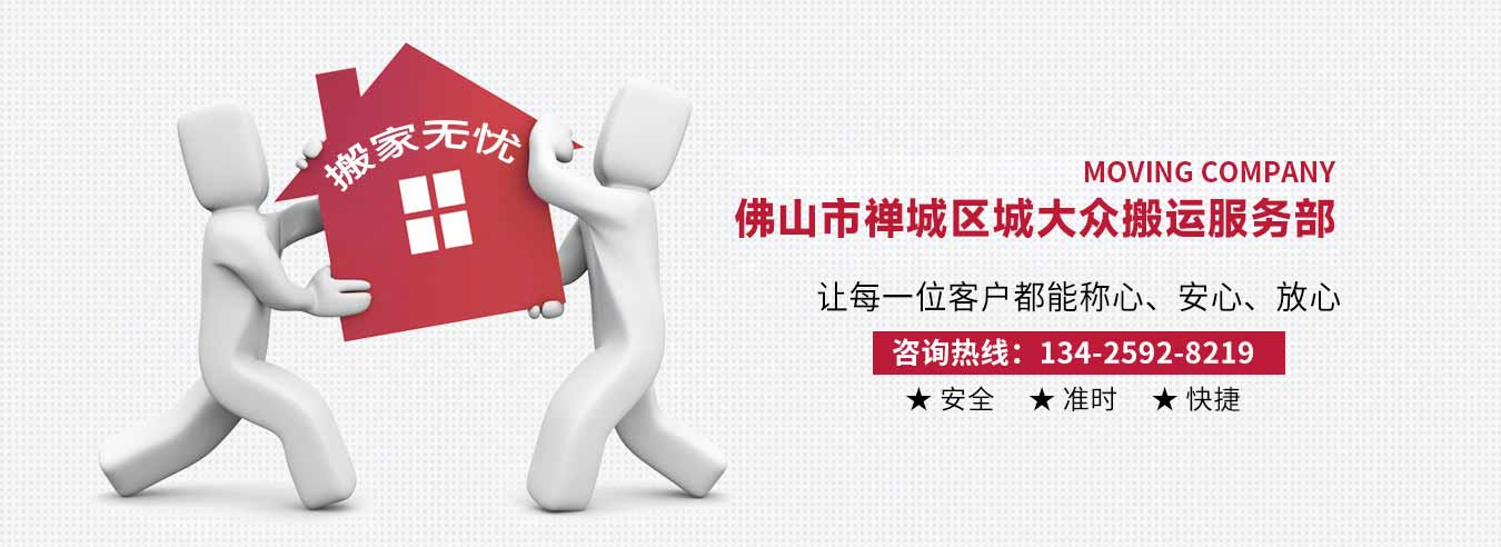 佛山市禅城区城大众搬运搬家电话|收费|公司简介