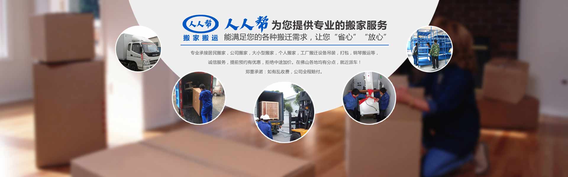 佛山市人人帮搬家电话|收费|公司简介