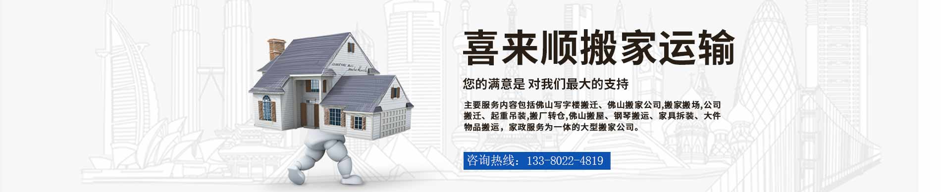 佛山市喜来顺搬家运输电话|收费|公司简介