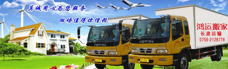 湛江市鸿运搬家电话|收费|公司简介