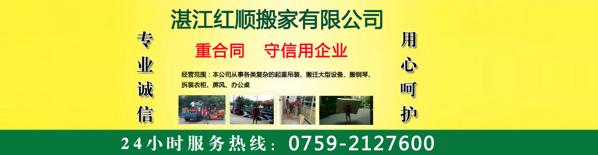 湛江红顺搬家电话|收费|公司简介
