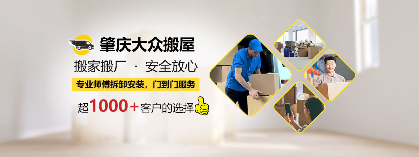 肇庆市端州区大众搬屋搬家电话|收费|公司简介