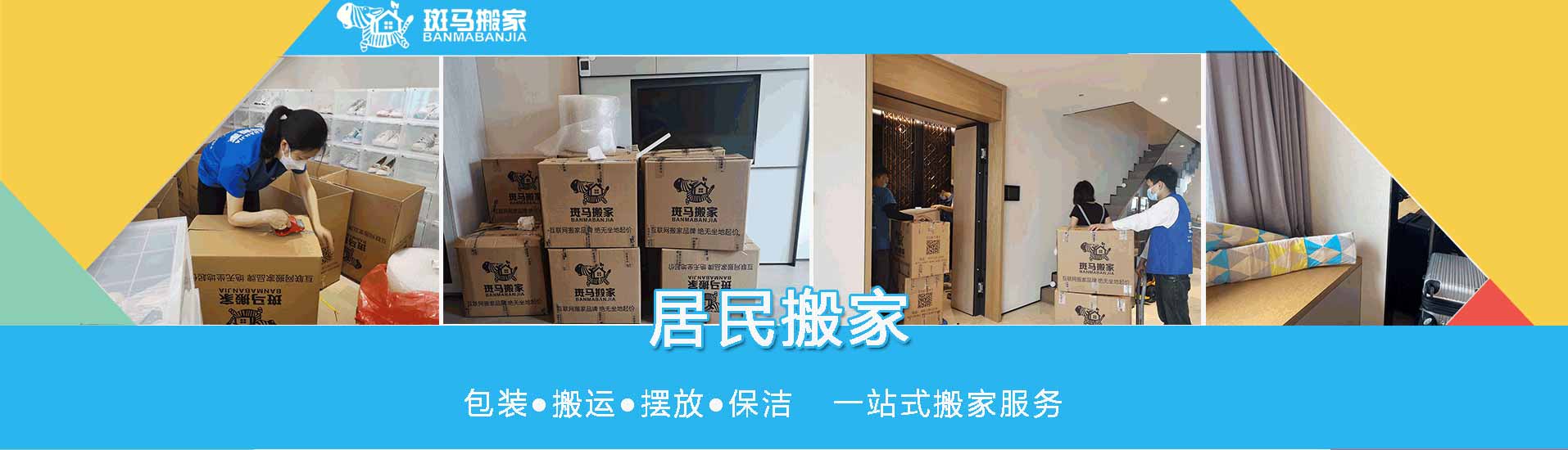 斑马搬家服务（东莞）电话|收费|公司简介