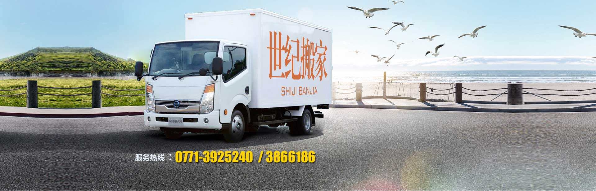 世纪搬家公司南宁专业个人公司工厂单位搬迁长短途货运 0771-3866186