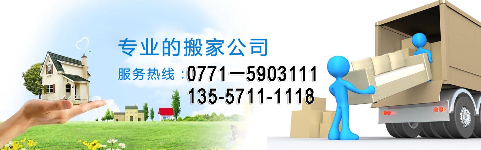广西南宁开门红搬家电话|收费|公司简介
