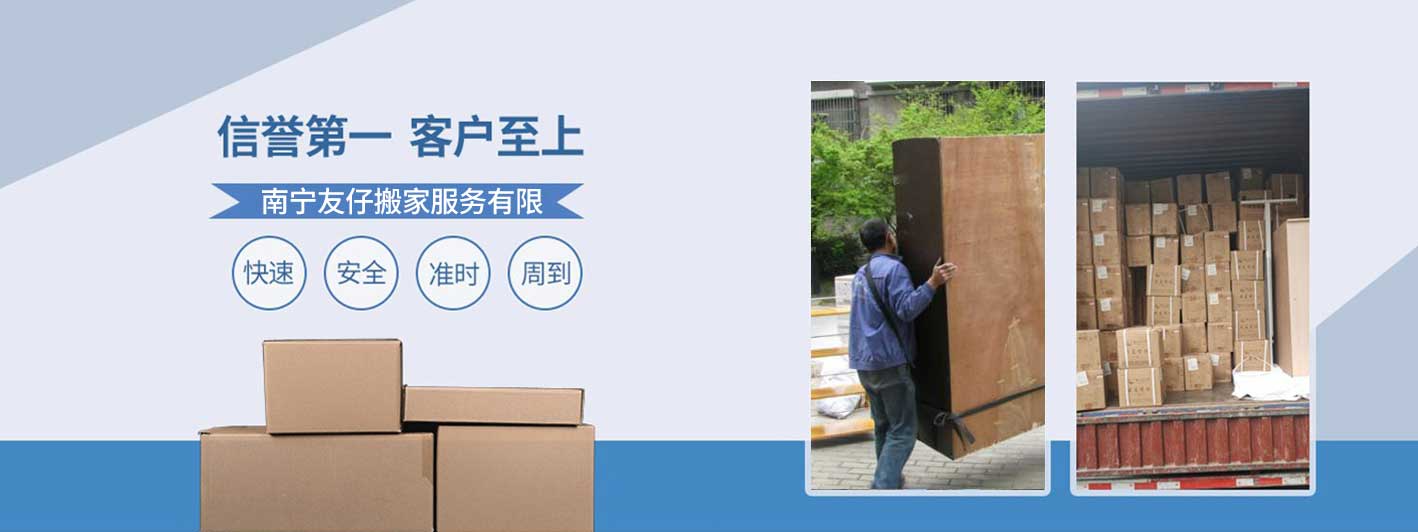 南宁友仔公司-搬家速度快价格低