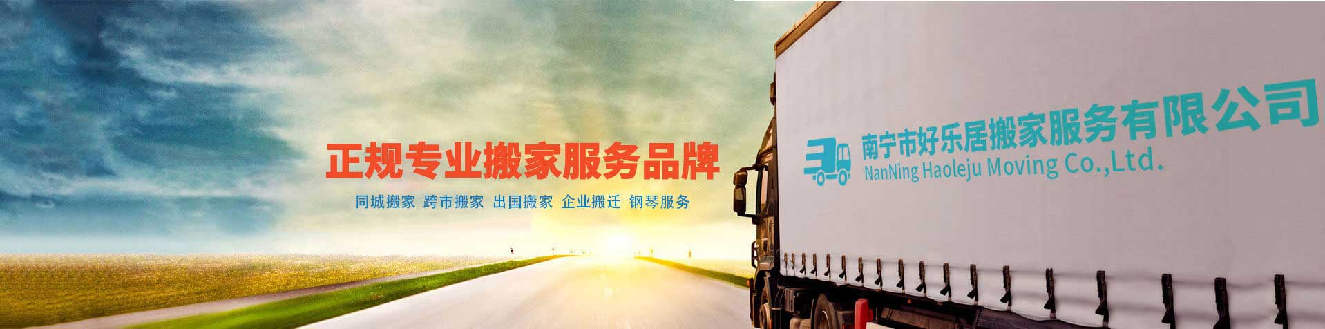 南宁搬家公司 专业搬家搬厂运货 工厂搬迁服务公司-南宁市好乐居搬家服务有限公司-正规专业搬家服务品牌