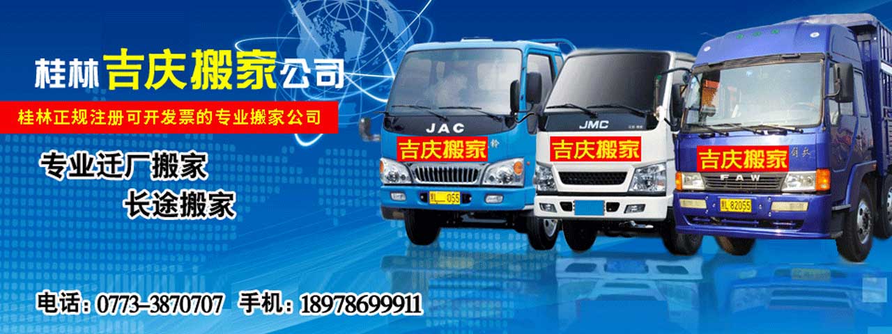 桂林搬家公司电话：0773-3870707   |   桂林吉庆搬家公司，专业正规、可开发票