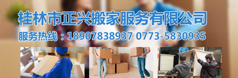 桂林搬家,桂林搬家电话,桂林搬家公司-桂林市正兴搬家服务社