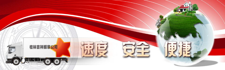 桂林搬家公司电话13978365022 桂林吉祥搬家公司 桂林专业搬家