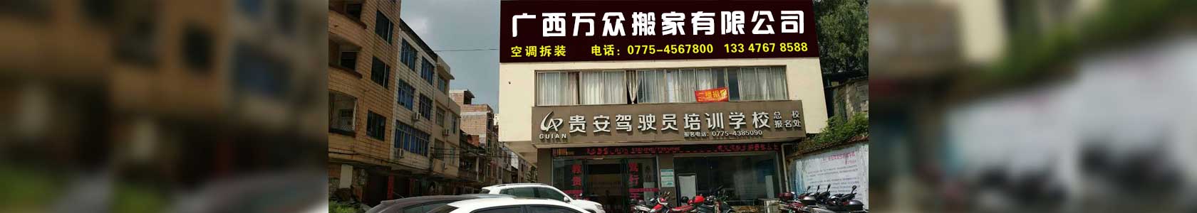 贵港搬家公司，贵港市搬家公司，贵港市内搬家公司，广西贵港市万众搬家有限公司