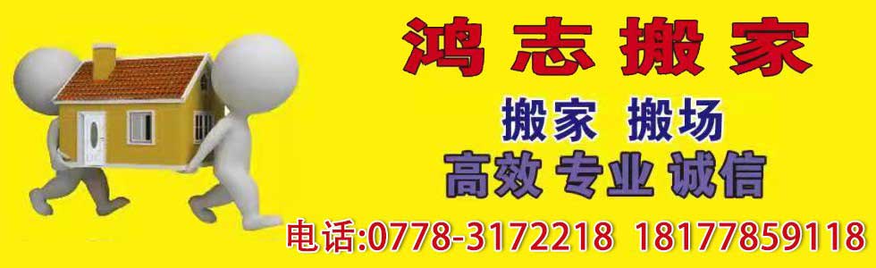 河池市宜州区鸿志搬家电话|收费|公司简介