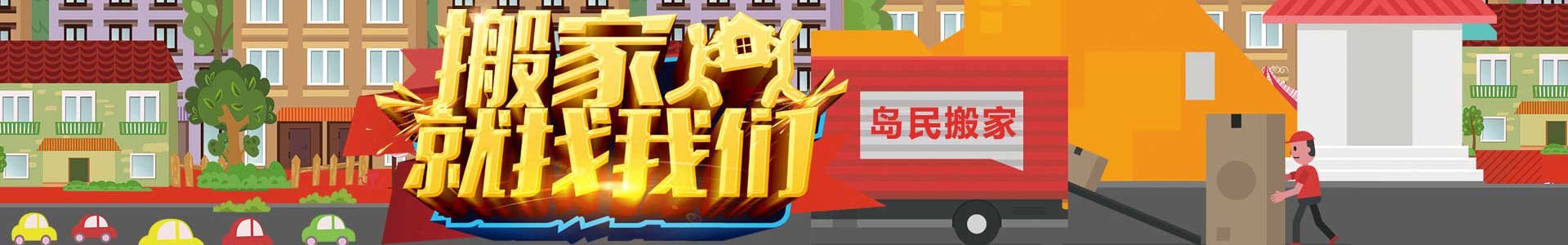 三亚搬家,三亚搬家公司,三亚搬家电话,三亚搬家费用,海南岛民搬家服务有限公司