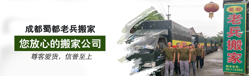 成都搬家公司电话-成都搬家信息平台「蜀都老兵搬家」