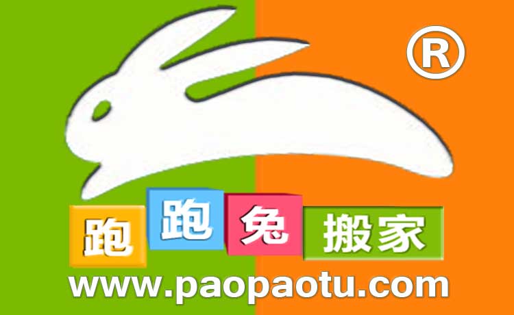 成都市跑跑兔搬家电话|收费|公司简介