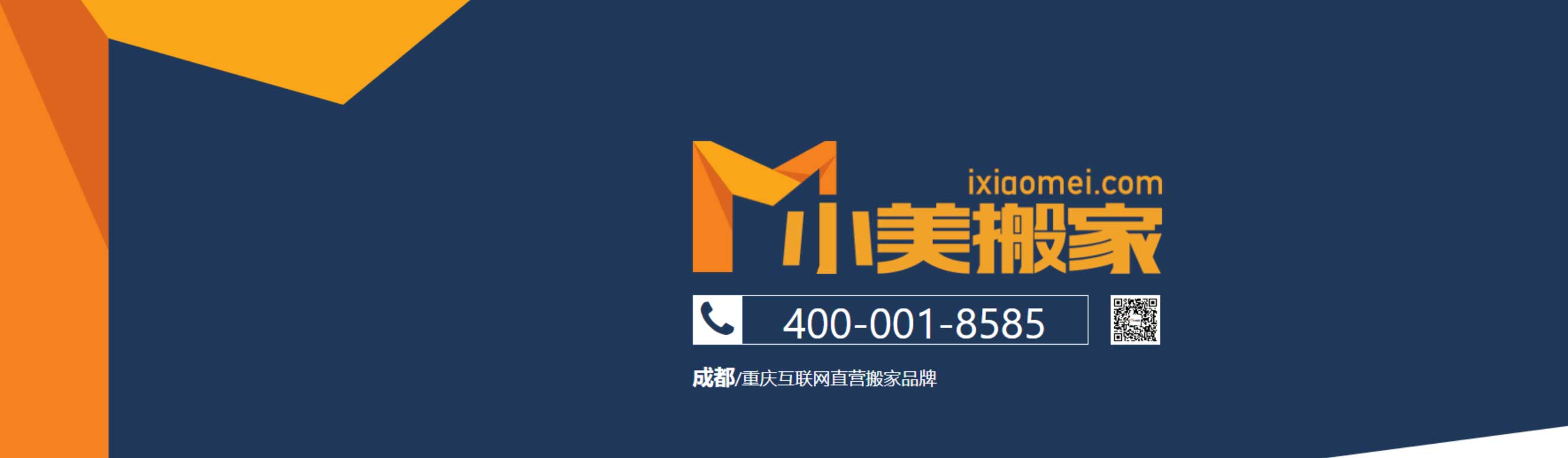 成都搬家公司/重庆搬家公司【小美搬家】价格_电话400-001-8585