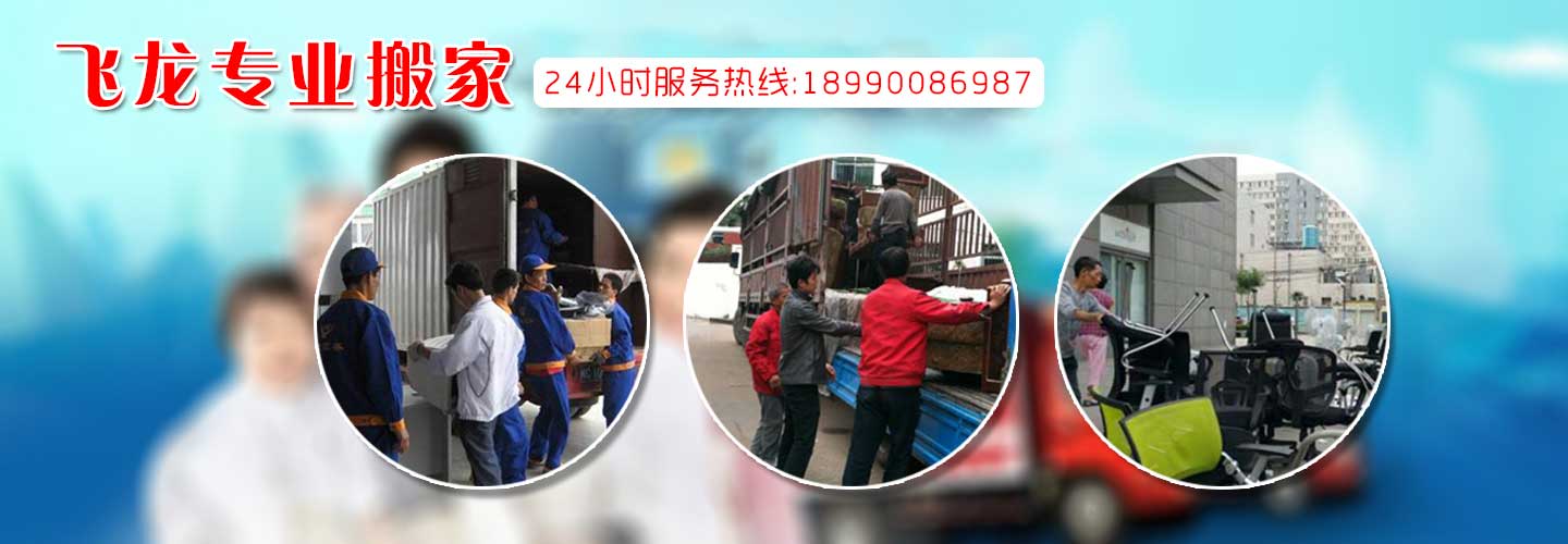 自贡市高新区飞龙搬家电话|收费|公司简介