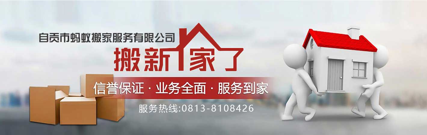 自贡市蚂蚁搬家电话|收费|公司简介