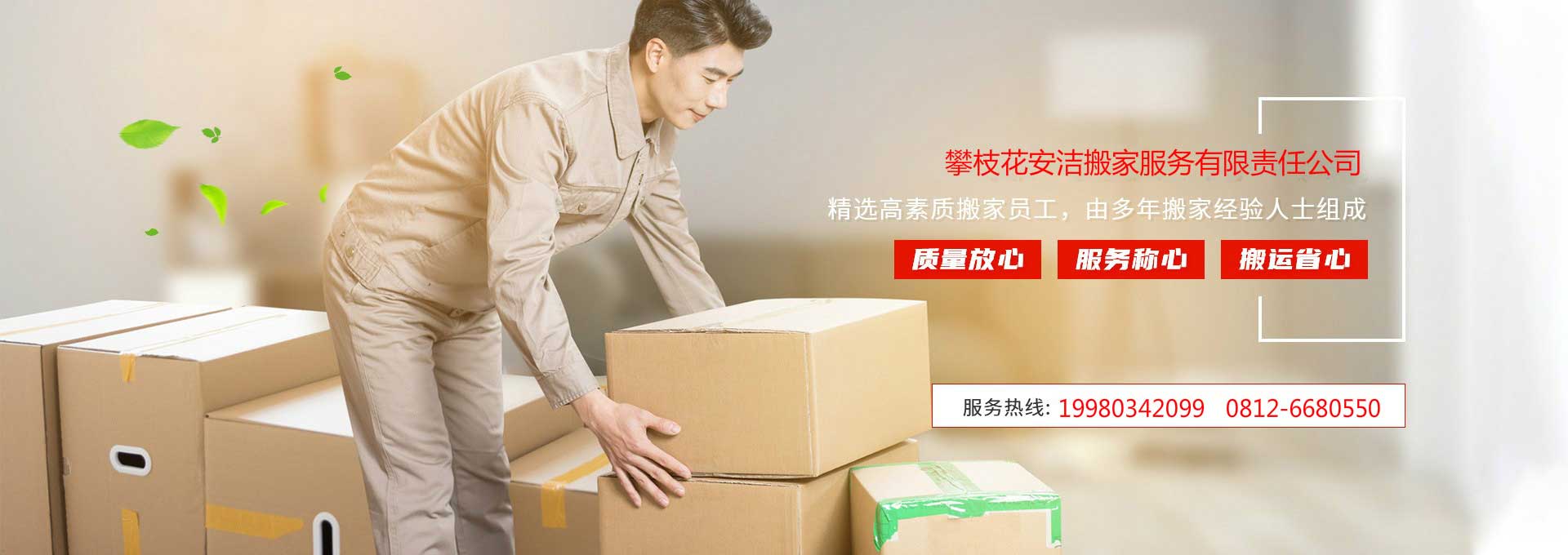 攀枝花安洁搬家电话|收费|公司简介