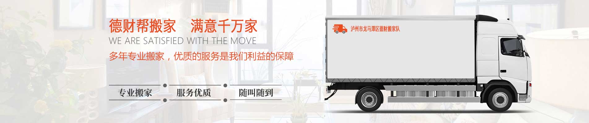 泸州市龙马潭区德财搬家电话|收费|公司简介