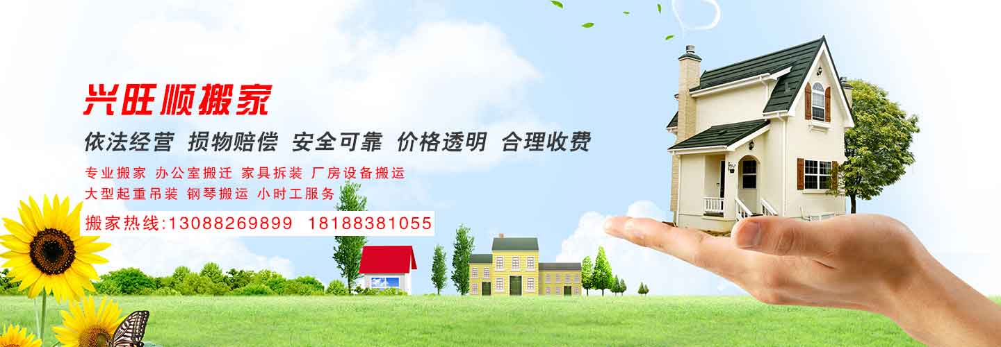 绵阳市涪城区兴旺顺搬家电话|收费|公司简介
