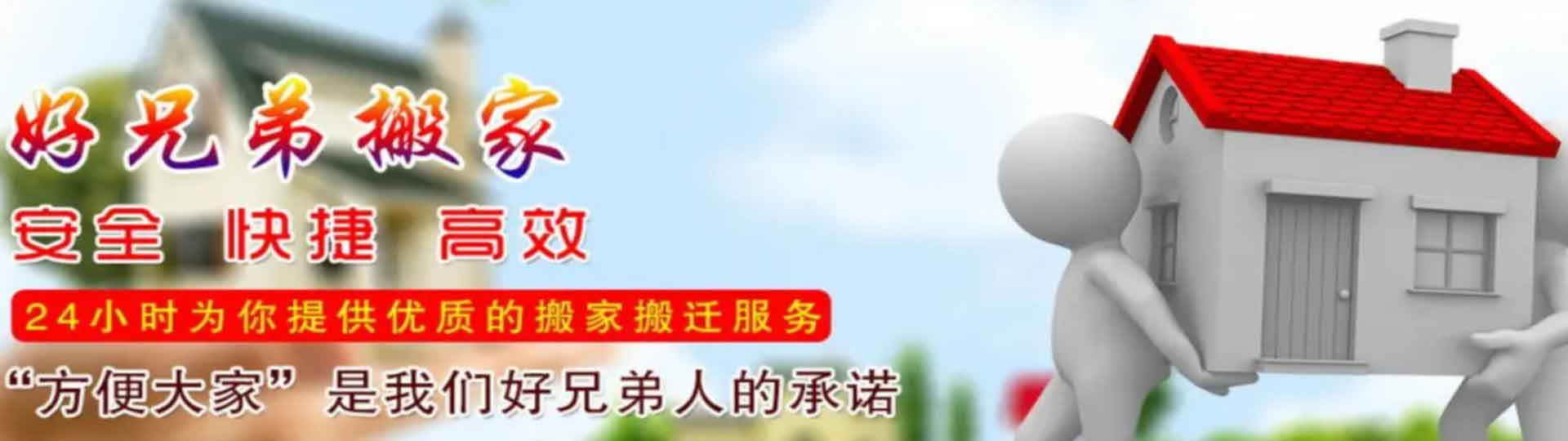 绵阳市好兄弟搬家电话|收费|公司简介