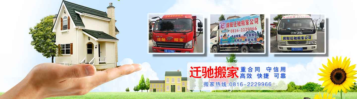 绵阳市迁驰搬家电话|收费|公司简介