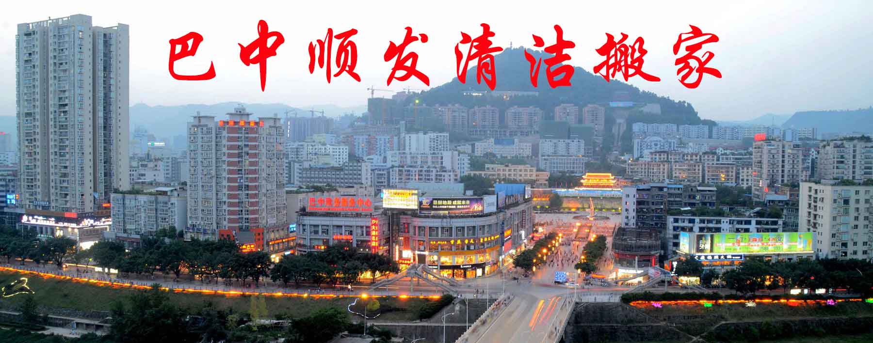 巴中市巴州区顺发清洁搬家电话|收费|公司简介