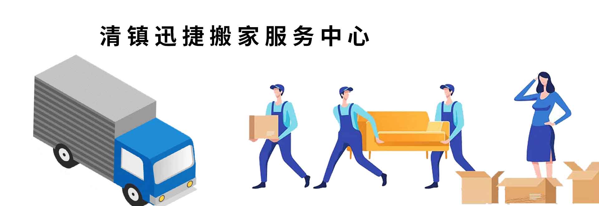 清镇搬家公司 观山湖企业办公室搬迁,观山湖区搬家公司地址 清镇企业办公室搬迁,贵阳搬家服务 清镇搬家公司电话-清镇迅捷搬家服务中心【官网】