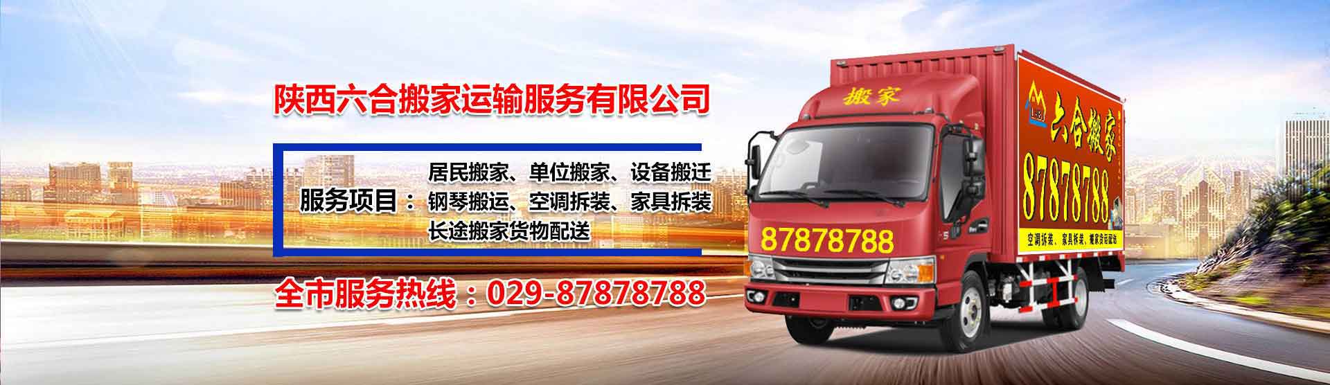 陕西六合搬家运输电话|收费|公司简介
