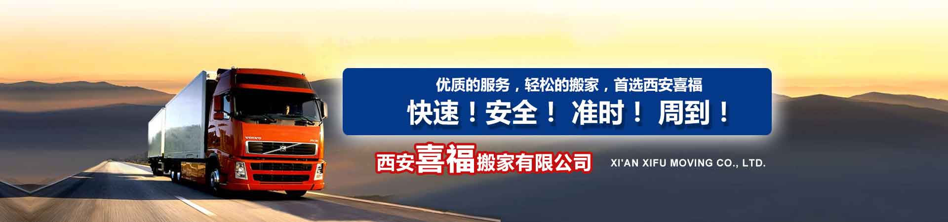西安喜福搬家电话|收费|公司简介