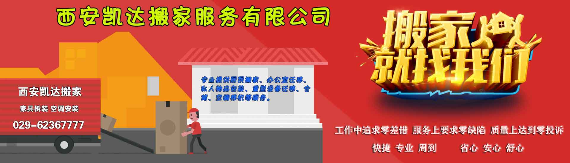 西安搬家_西安搬家公司电话【搬家价格,收费标准】_ 西安凯达搬家