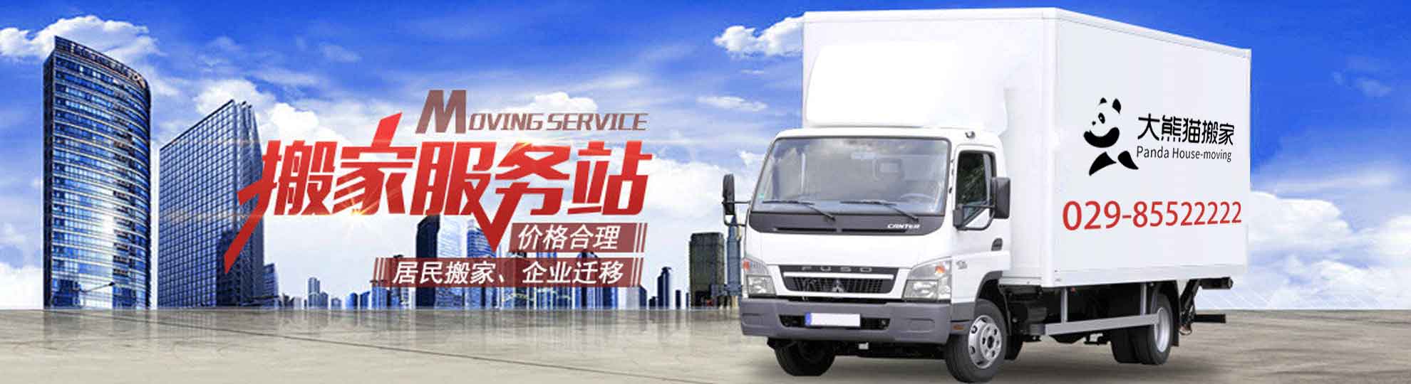 西安拉货搬家公司-24小时货运搬家公司电话-大熊猫搬家