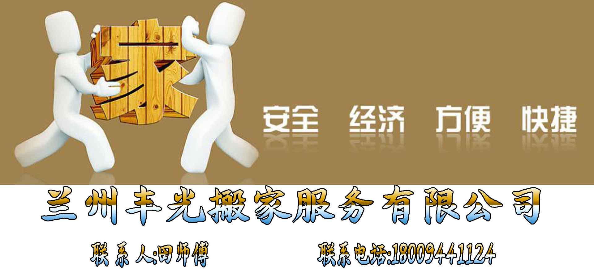 兰州丰光搬家电话|收费|公司简介