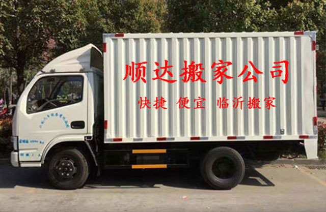 临沂顺达搬家公司服务的原则